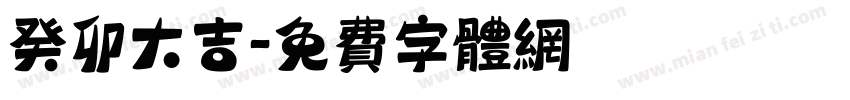 癸卯大吉字体转换