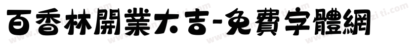 百香林开业大吉字体转换