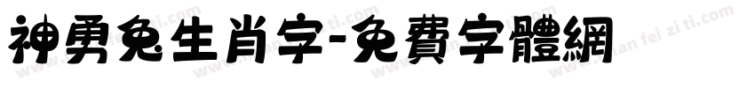 神勇兔生肖字字体转换