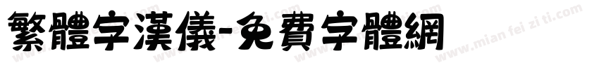 繁体字汉仪字体转换