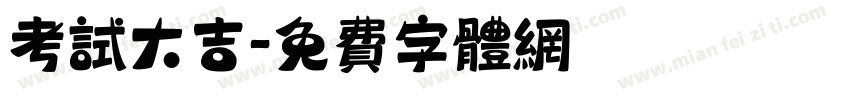 考试大吉字体转换