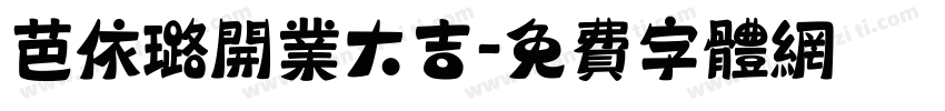 芭依璐开业大吉字体转换
