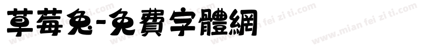 草莓兔字体转换
