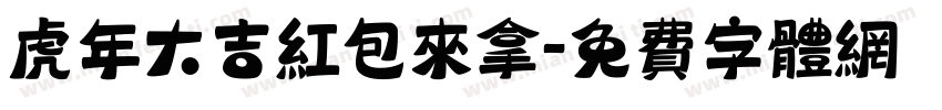 虎年大吉红包来拿字体转换