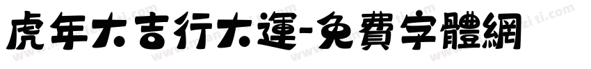 虎年大吉行大运字体转换