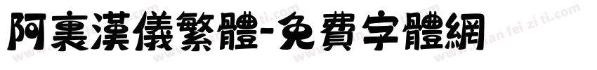 阿里汉仪繁体字体转换