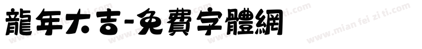 龙年大吉字体转换