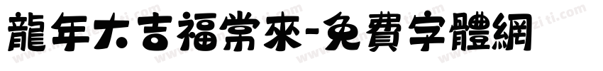 龙年大吉福常来字体转换
