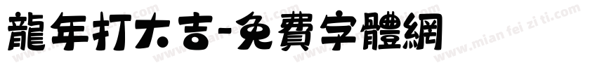 龙年打大吉字体转换