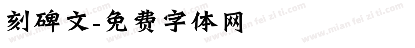 刻碑文字体转换