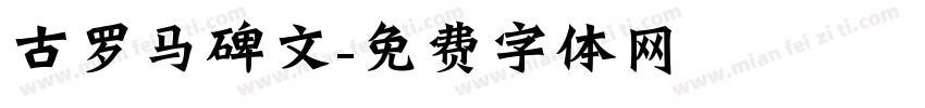 古罗马碑文字体转换