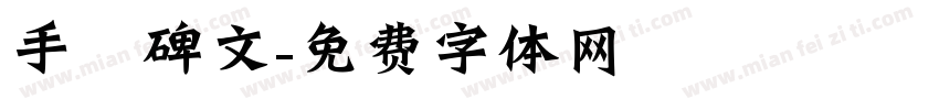 手書碑文字体转换