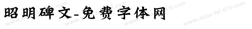 昭明碑文字体转换