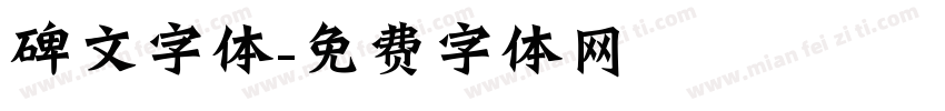 碑文字体字体转换