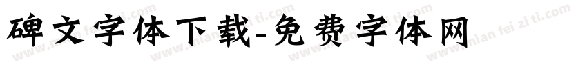 碑文字体下载字体转换