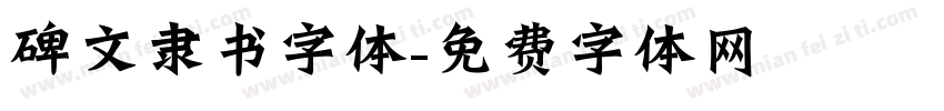 碑文隶书字体字体转换