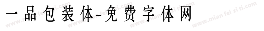 一品包装体字体转换