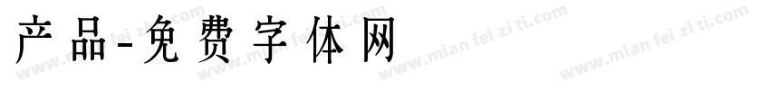 产品字体转换
