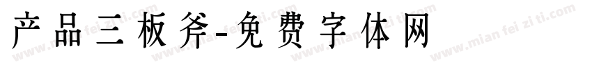 产品三板斧字体转换