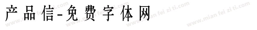 产品信字体转换
