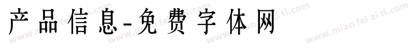 产品信息字体转换