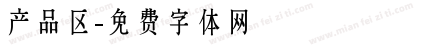 产品区字体转换