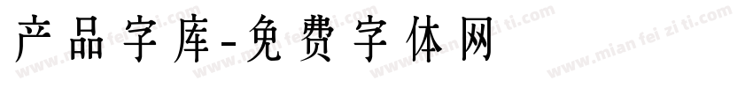 产品字库字体转换