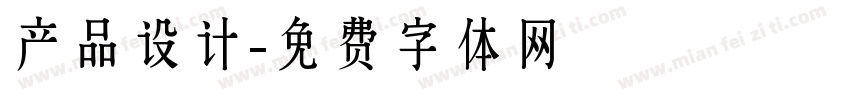 产品设计字体转换