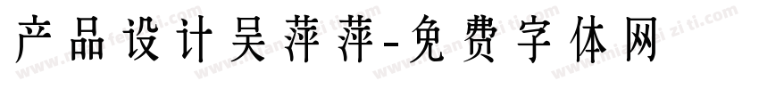 产品设计吴萍萍字体转换