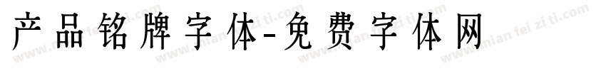 产品铭牌字体字体转换