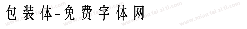 包装体字体转换
