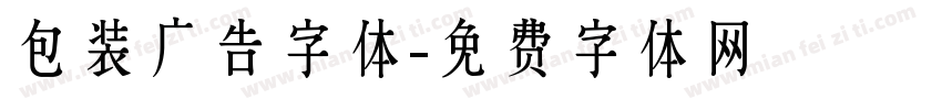 包装广告字体字体转换