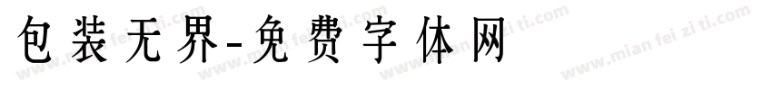 包装无界字体转换