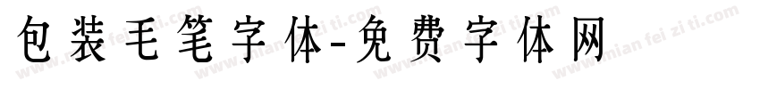 包装毛笔字体字体转换