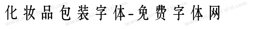 化妆品包装字体字体转换