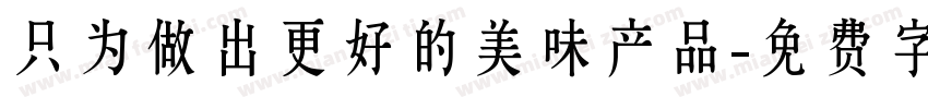 只为做出更好的美味产品字体转换