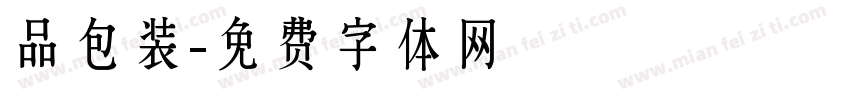 品包装字体转换