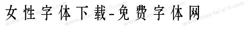 女性字体下载字体转换