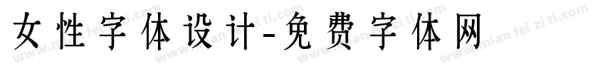 女性字体设计字体转换