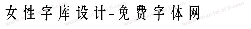 女性字库设计字体转换