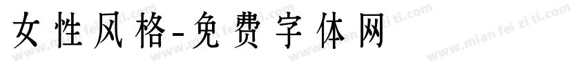女性风格字体转换