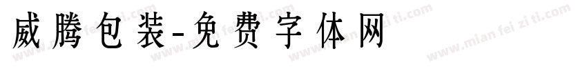 威腾包装字体转换