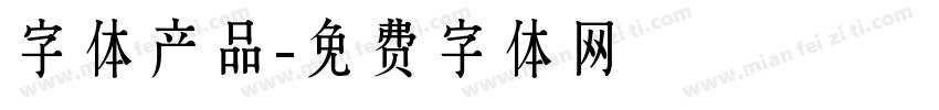 字体产品字体转换