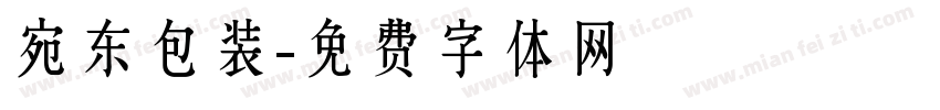 宛东包装字体转换