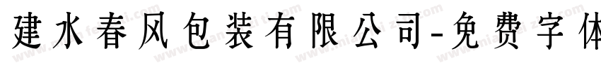 建水春风包装有限公司字体转换