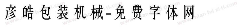 彦皓包装机械字体转换