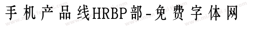手机产品线HRBP部字体转换