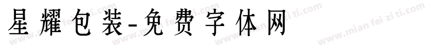 星耀包装字体转换