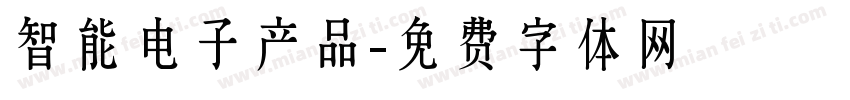 智能电子产品字体转换