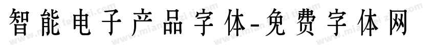 智能电子产品字体字体转换